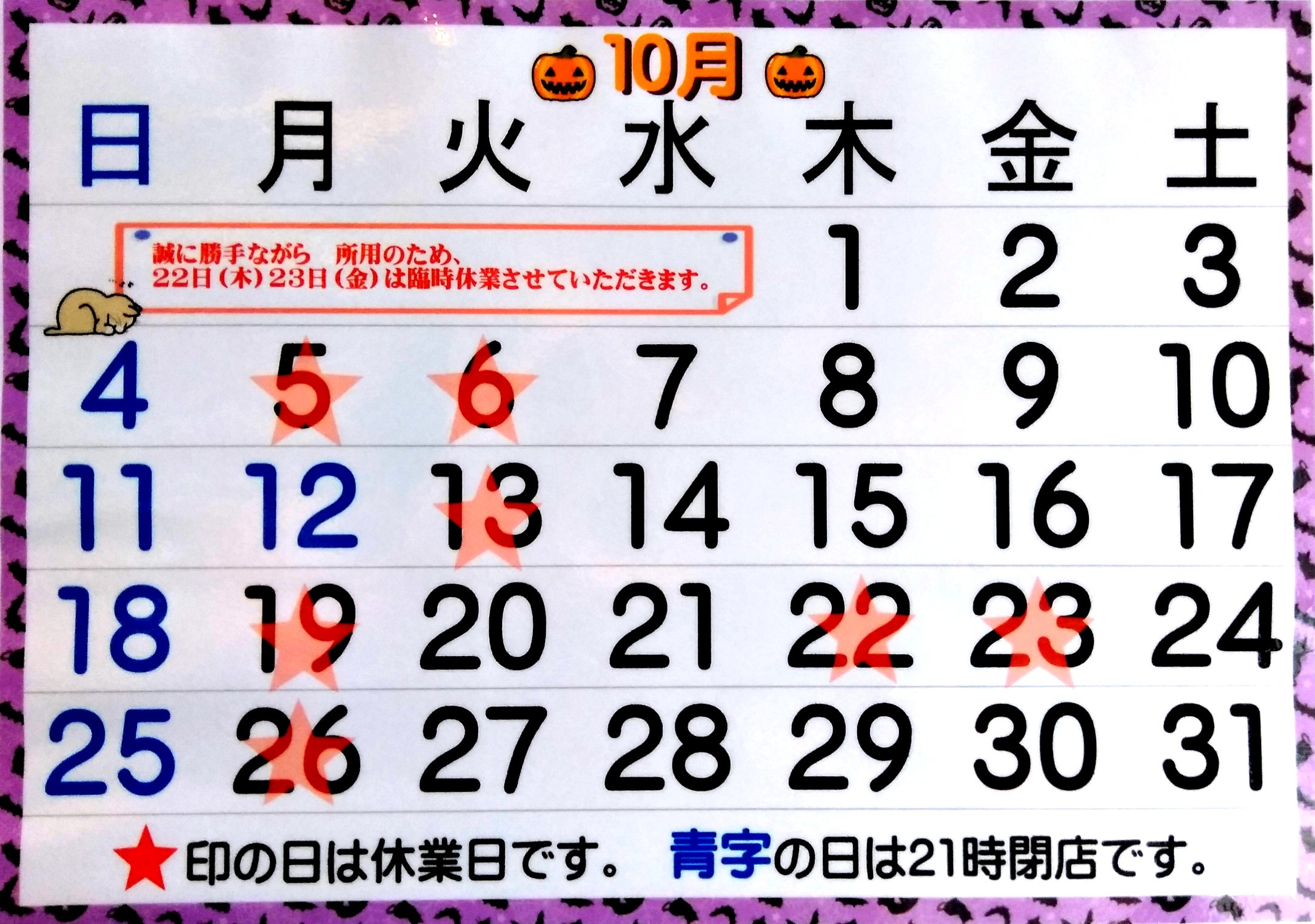 １０月の休業日の写真