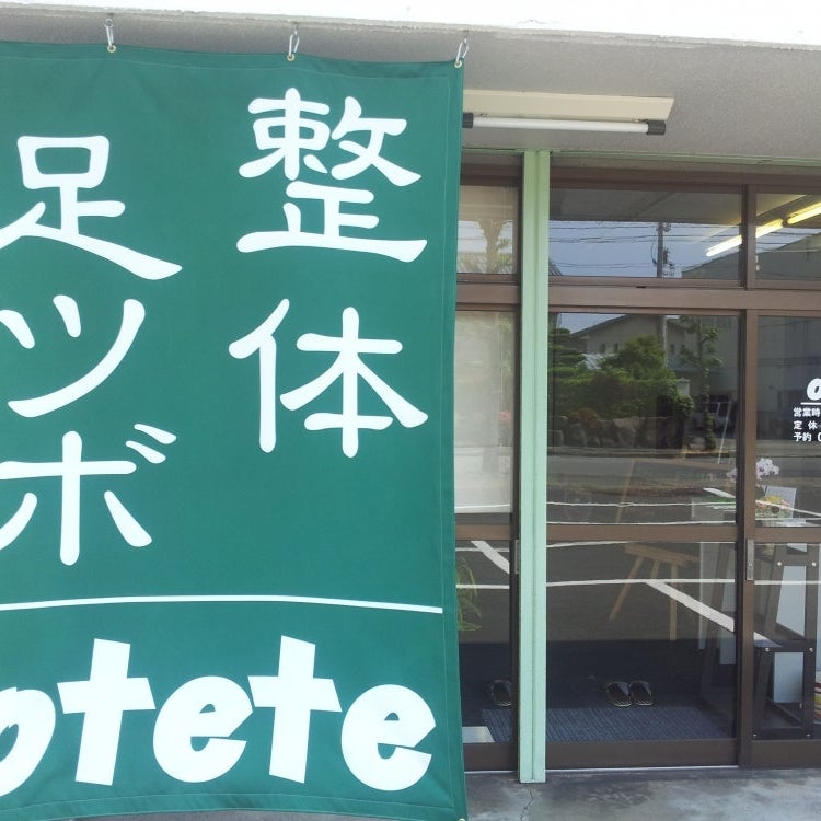 福井整体師資格スクール おてて_1枚目