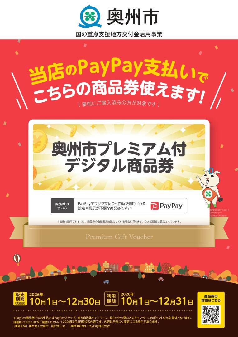 奥州市プレミアム付きデジタル商品券使えます！の写真
