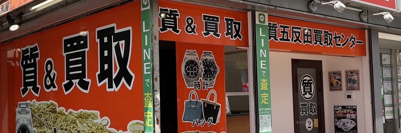 大黒屋 質五反田買取センター