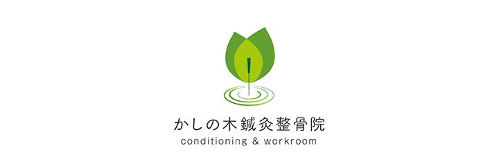 かしの木鍼灸整骨院