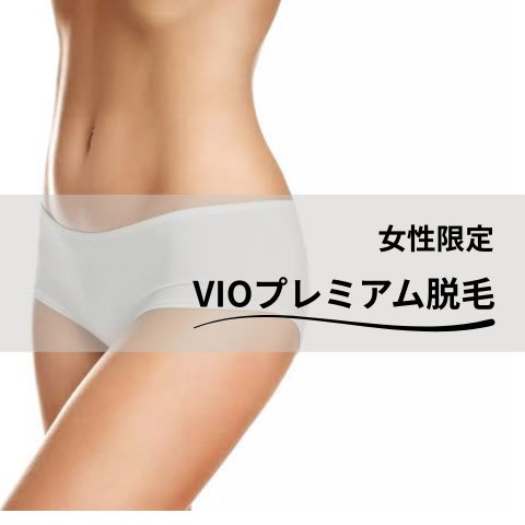 PREMIOの【女性】VIOプレミアム脱毛（初回カウンセリング付）の写真