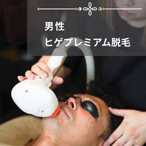 PREMIOの【男性】ヒゲプレミアム脱毛（初回カウンセリング付）の写真