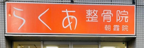 らくあ整骨院　朝霞院