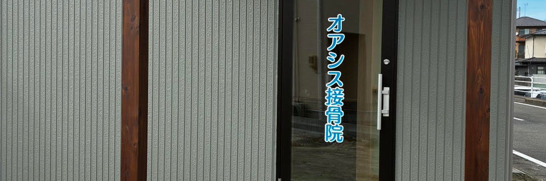 オアシス接骨院_3枚目