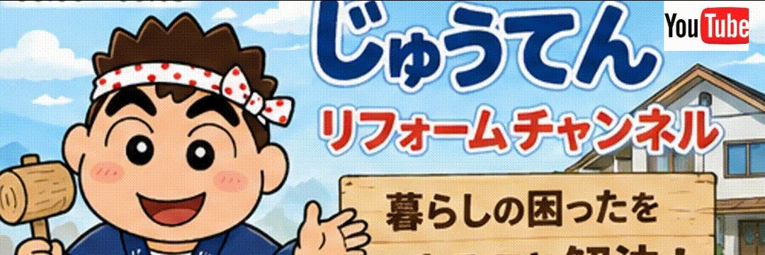 住天リフォーム