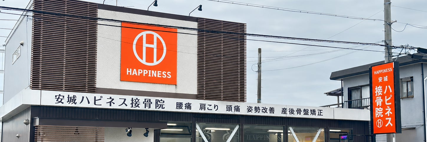 安城 ハピネス接骨院・整体院