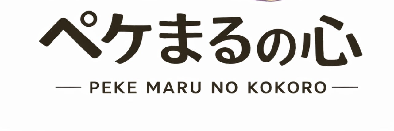 ペケまるの心