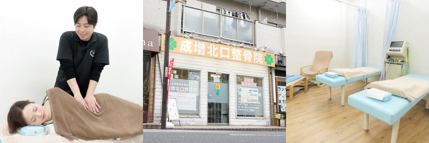 成増北口整骨院