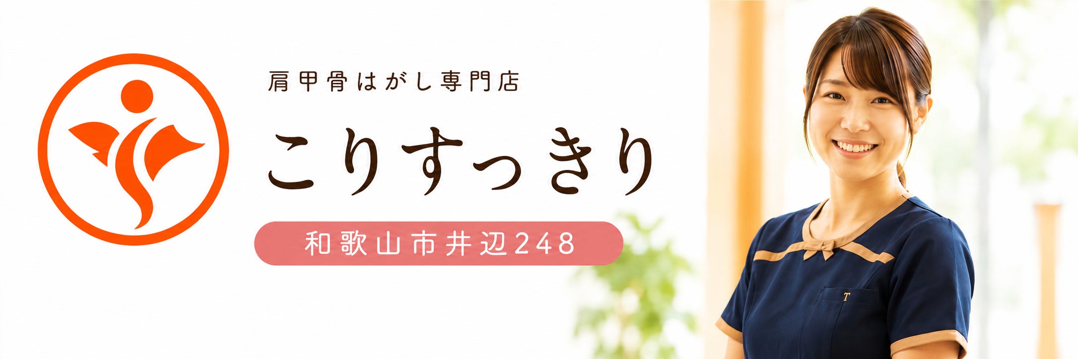 こりすっきり和歌山市井辺店