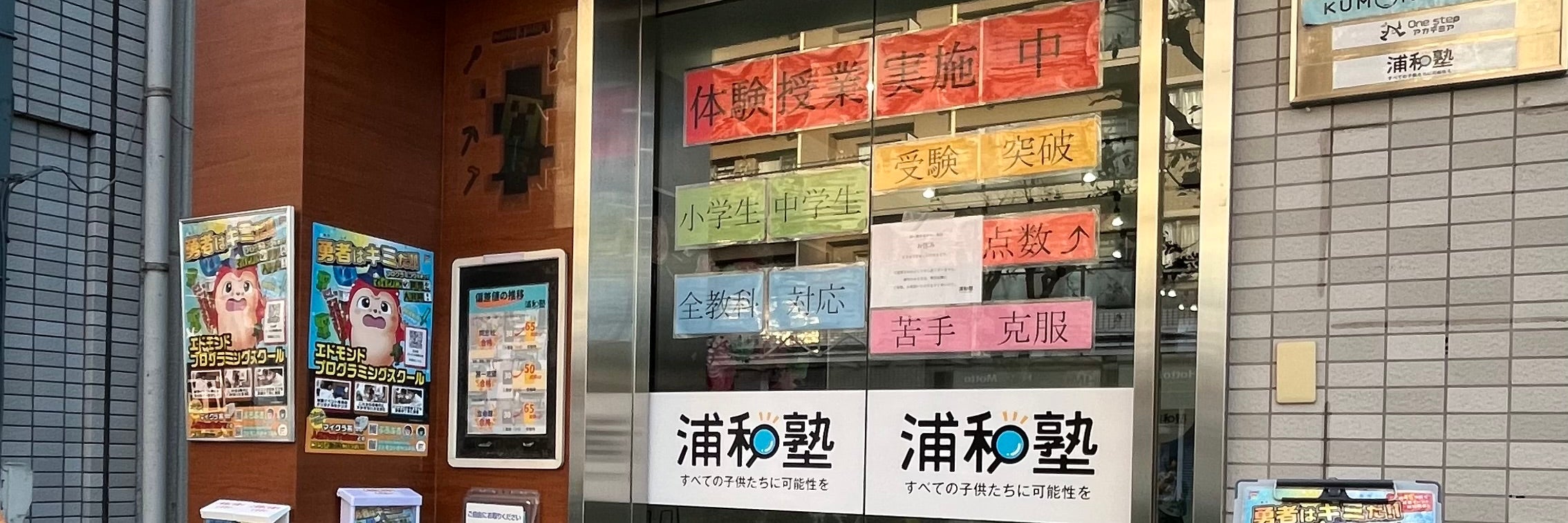 浦和塾