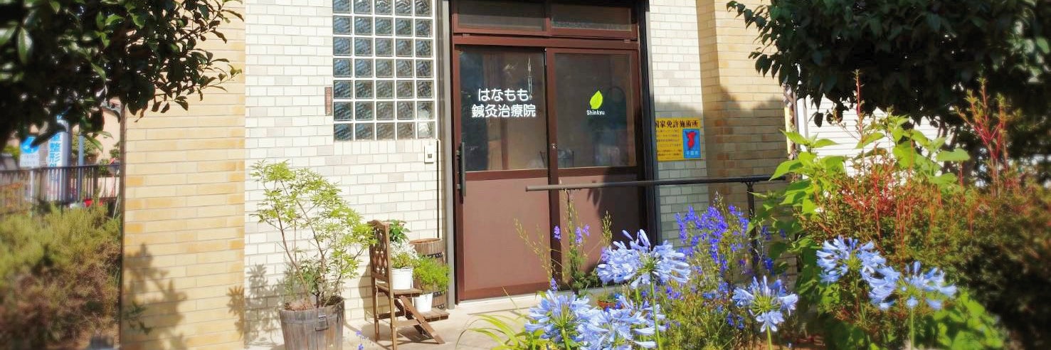 はなもも鍼灸治療院