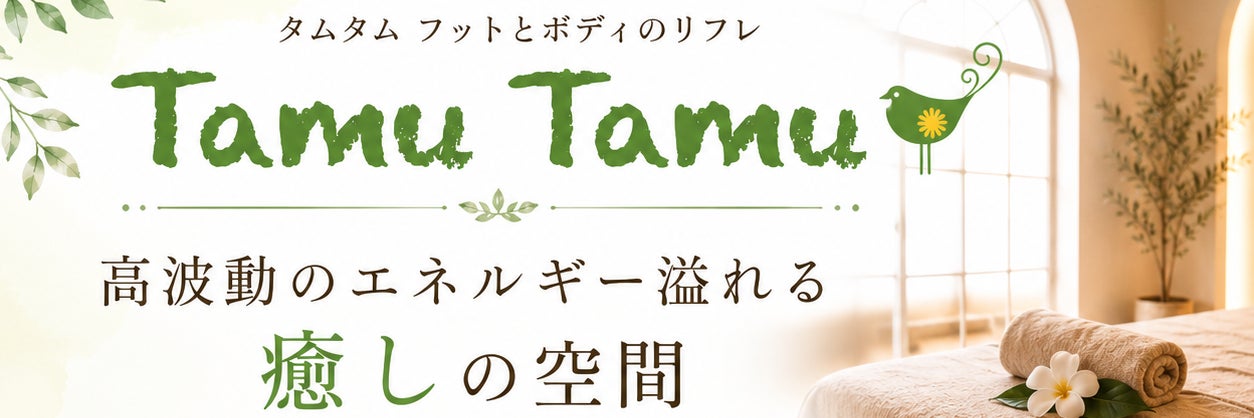 ＴａｍｕＴａｍｕ足と体のリフレ