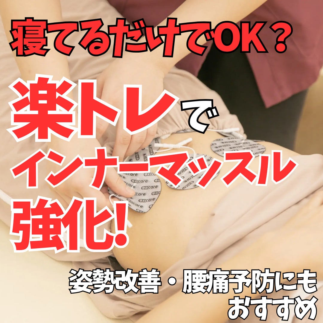 楽トレとは？EMSで効率よく筋肉を刺激｜新小岩の整骨院の写真
