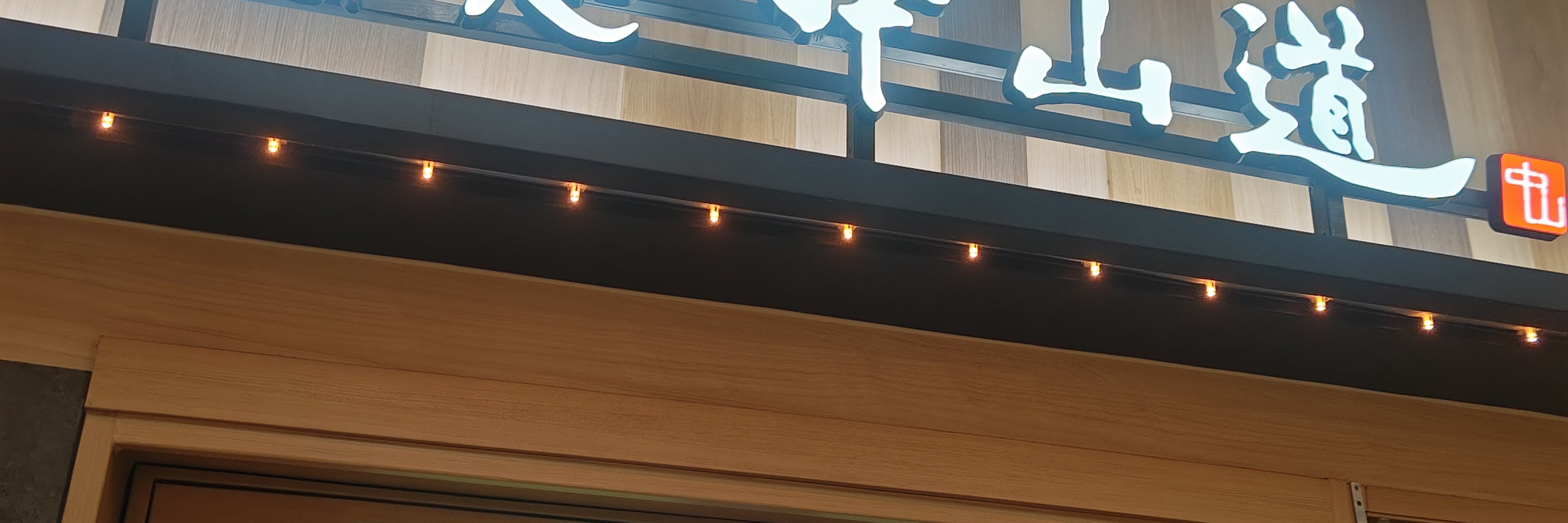 そば処中山道 大宮Dila店 