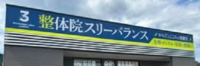 スリーバランスアカデミー（姿勢・心理学・ファスティング栄養）