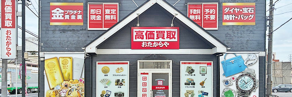 おたからや 市原八幡店_1枚目