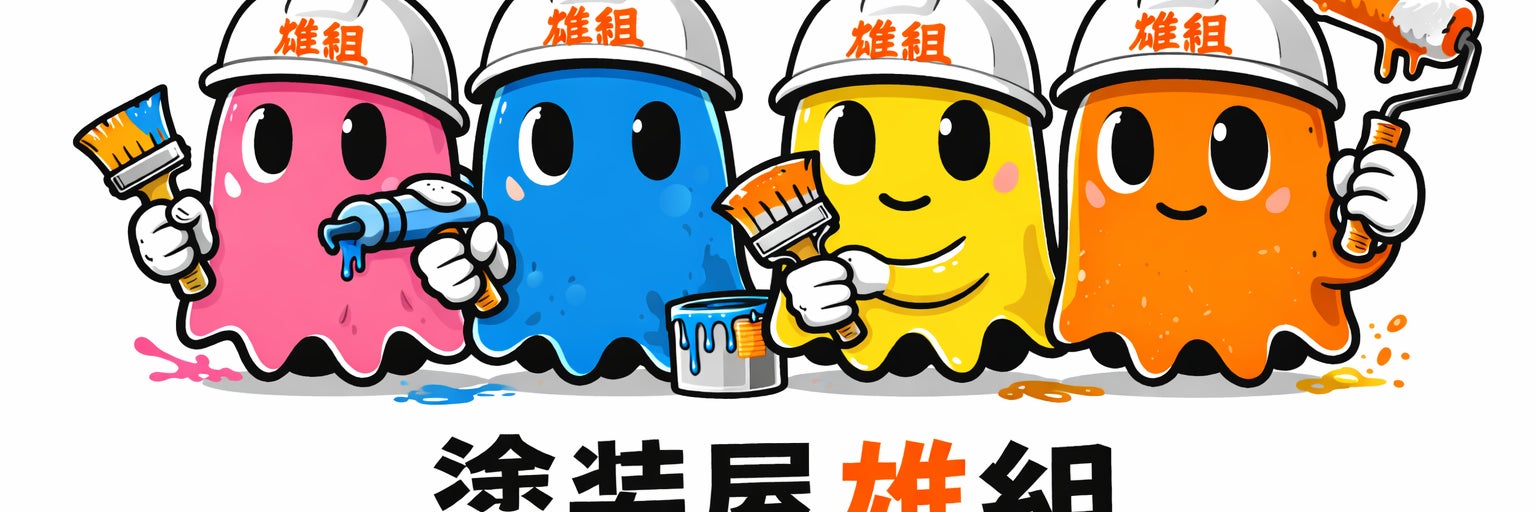 塗装屋雄組