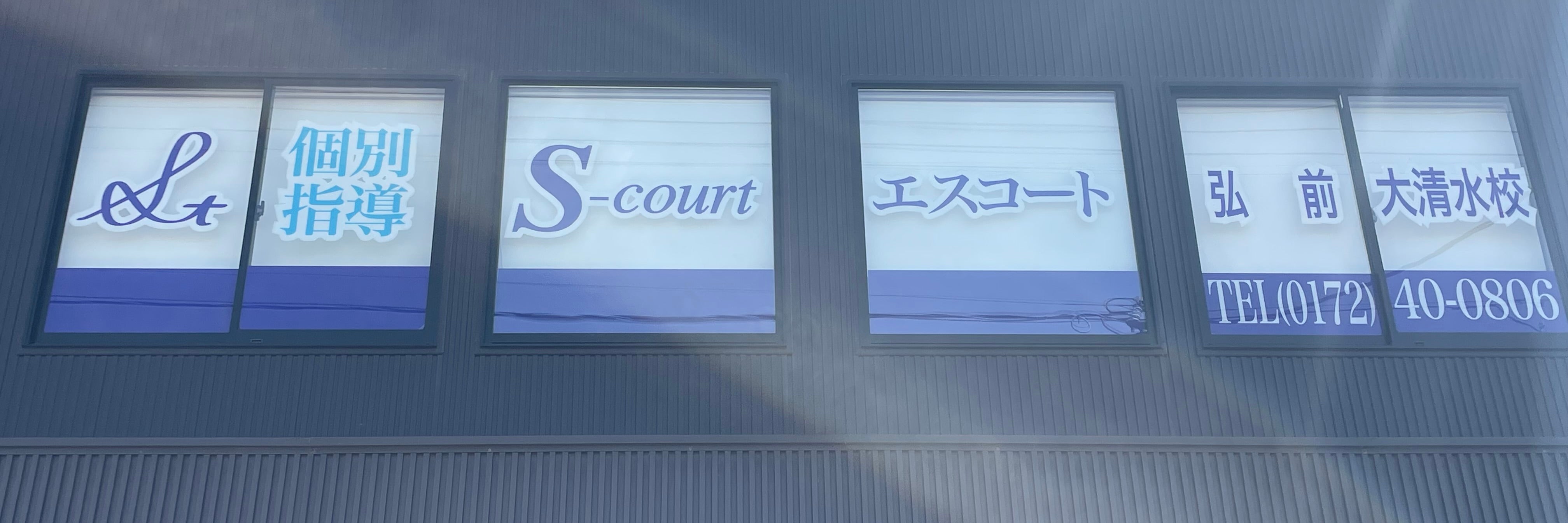個別指導S-court弘前大清水校