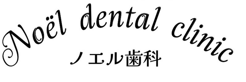 ノエル歯科