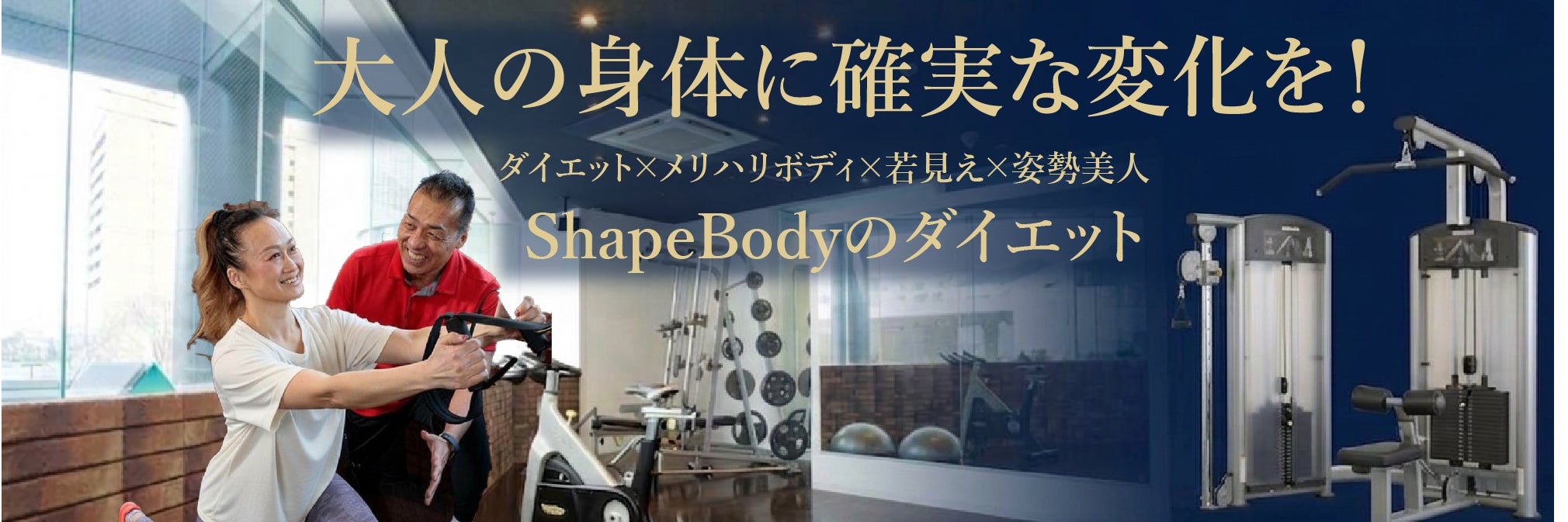 シェイプボディ