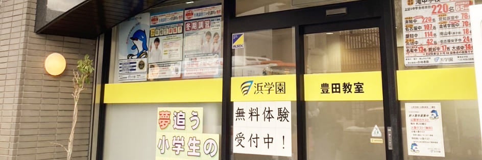 ハマックス豊田校