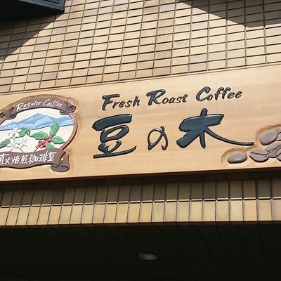 2017/02/28にフレッシュローストコーヒー豆の木が投稿した、外観の写真
