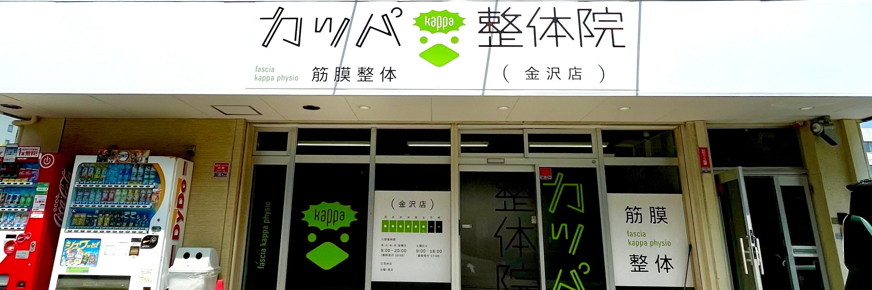 カッパ整体院　金沢店