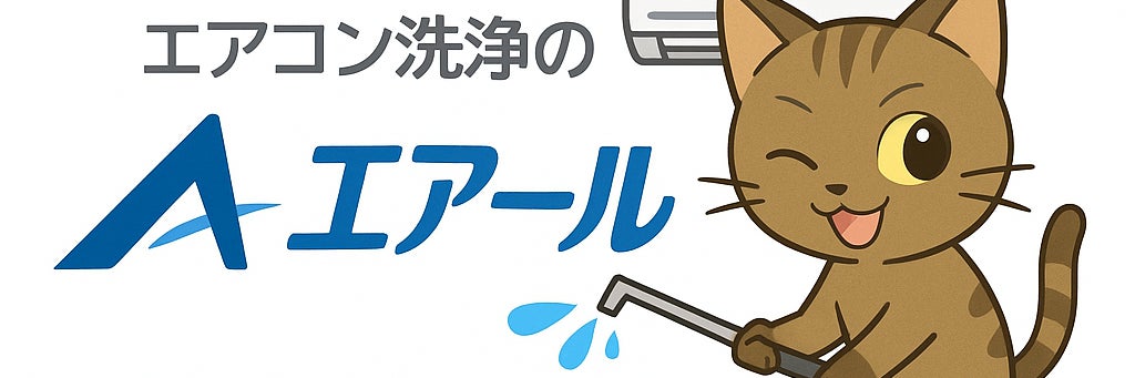 エアコン洗浄のエアール