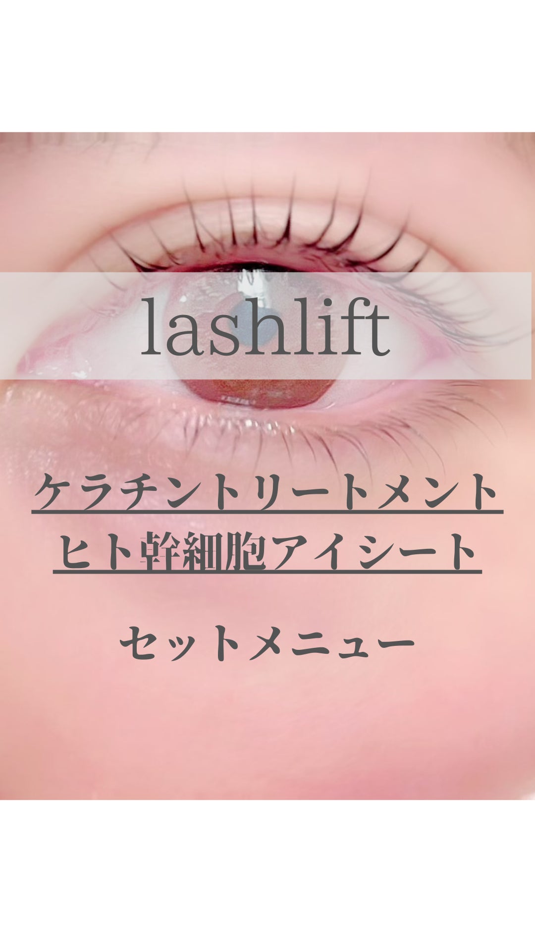 eyelash salon CULURINの【新規】special care liftの写真