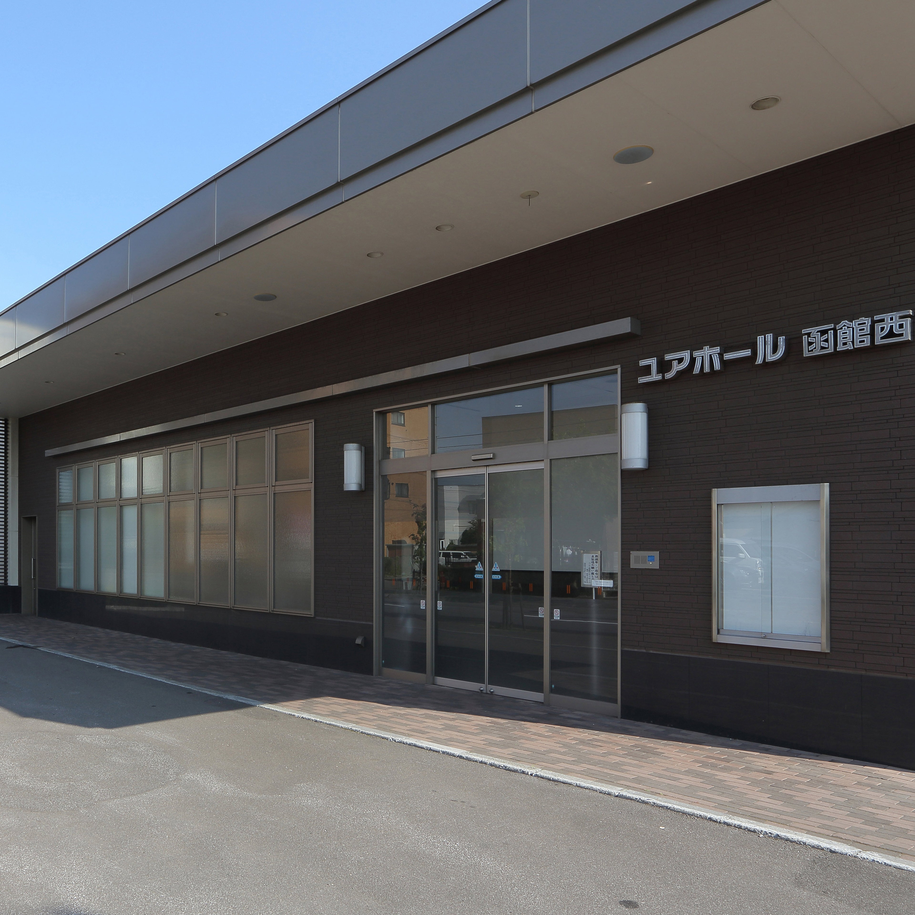ユアホール函館西（ベルコ）_1枚目