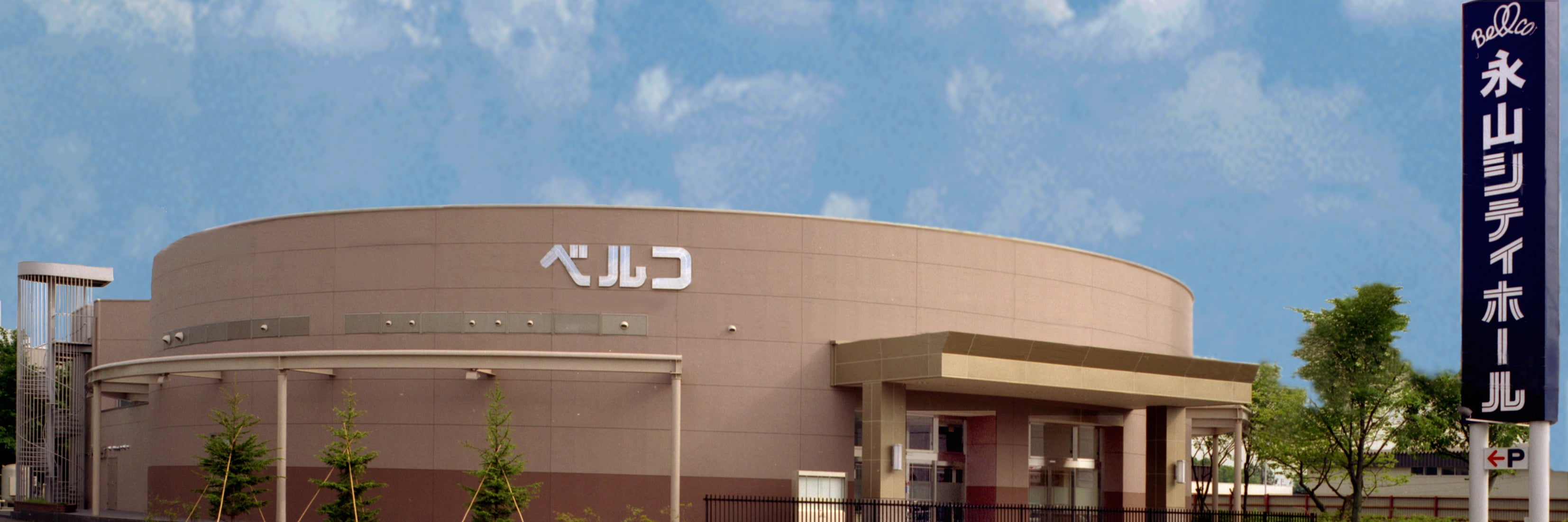 永山シティホール（ベルコ）