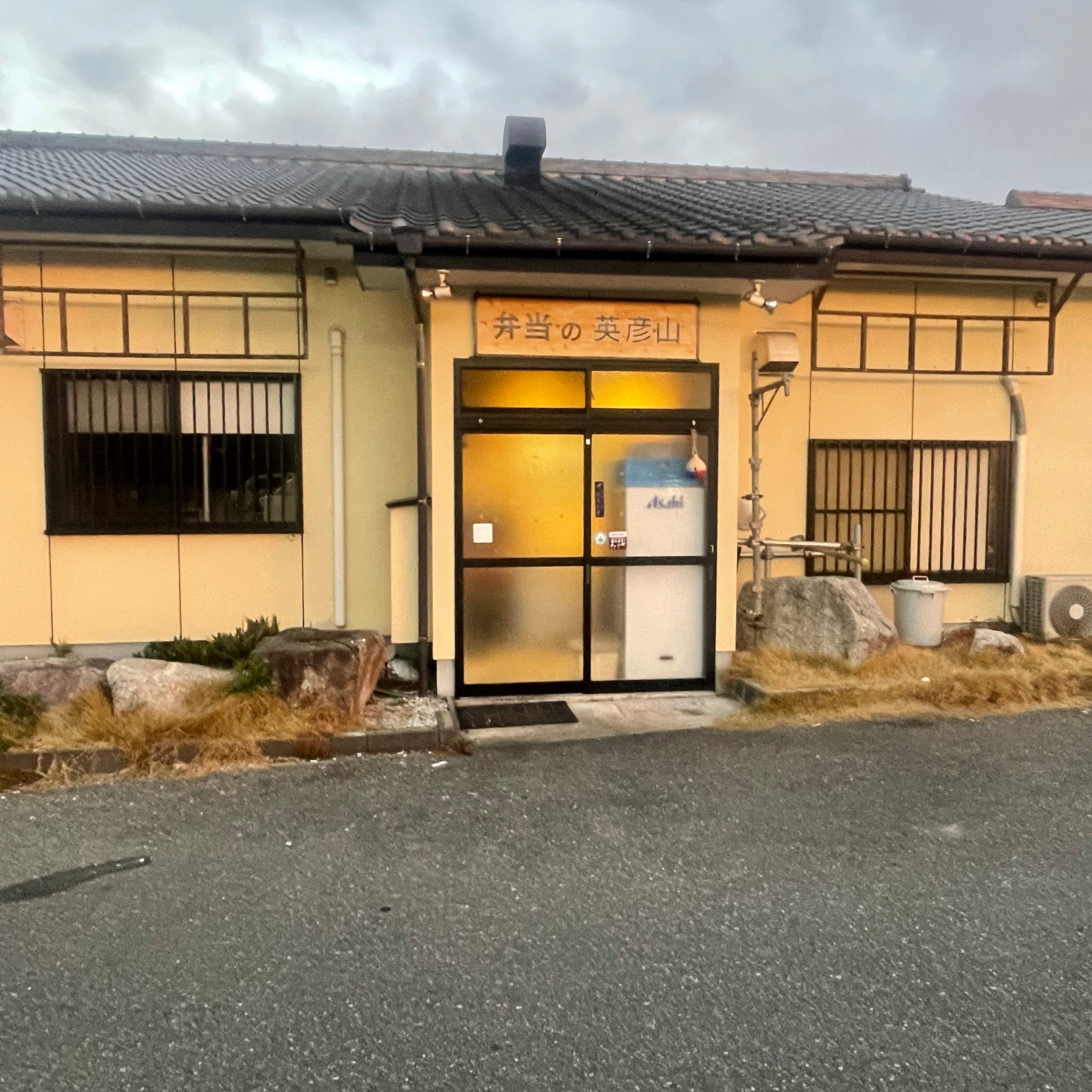 弁当の英彦山_1枚目