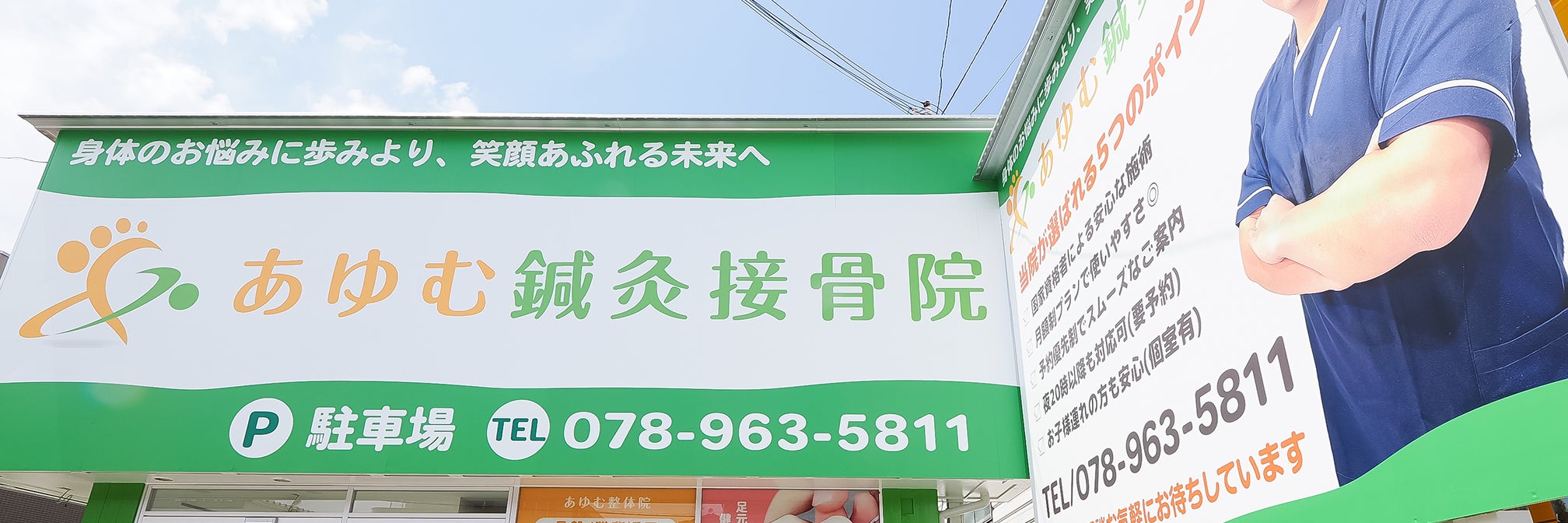 あゆむ鍼灸接骨院_2枚目