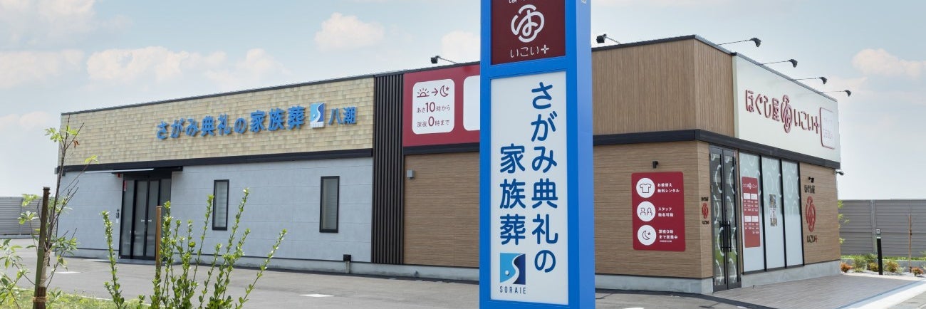 さがみ典礼の家族葬八潮