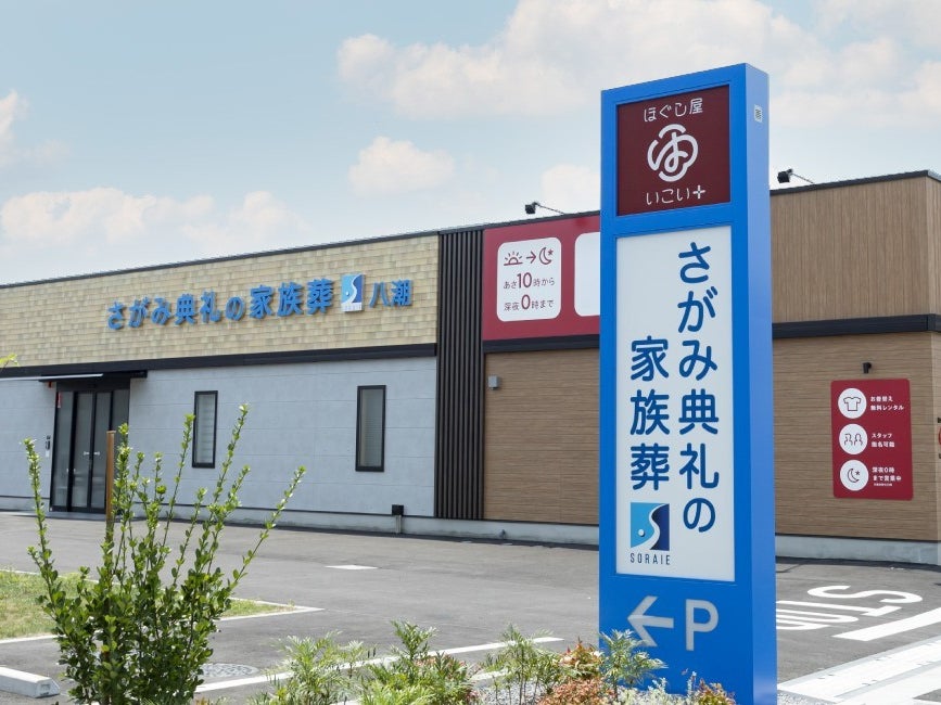 さがみ典礼の家族葬八潮_2枚目