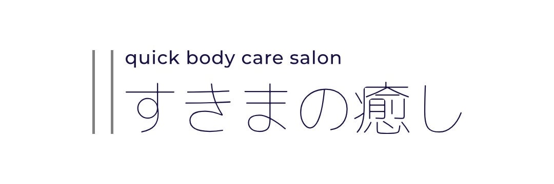 すきまの癒し