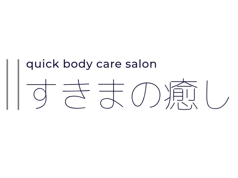 すきまの癒し