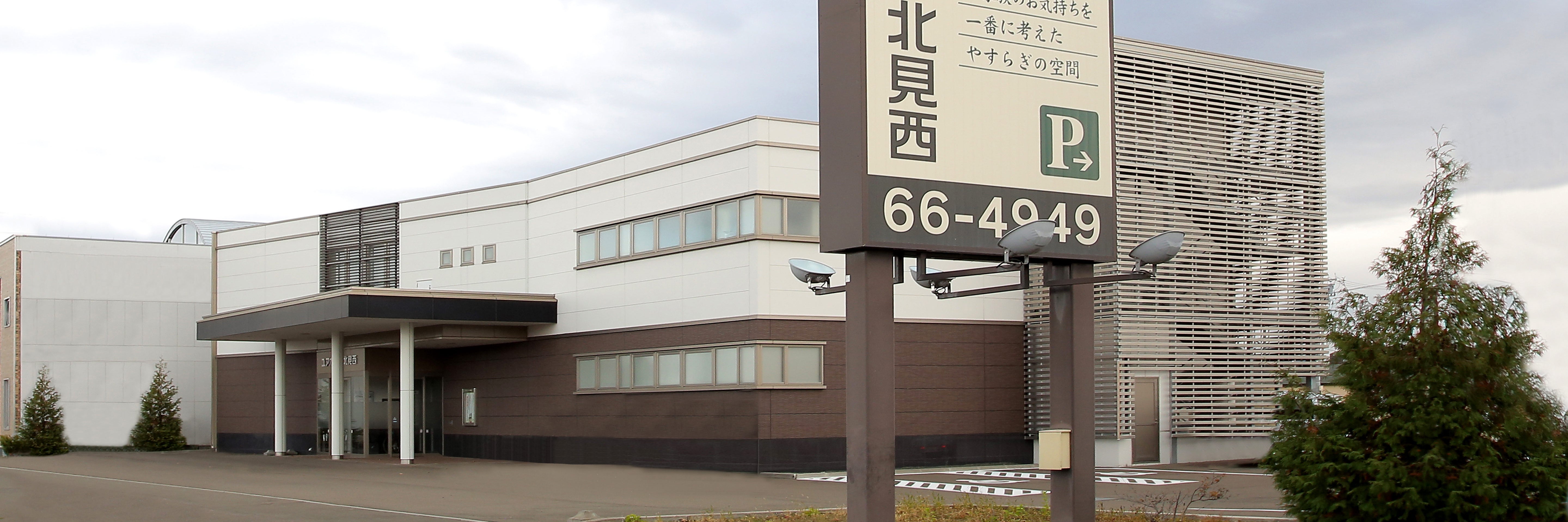 ユアホール北見西