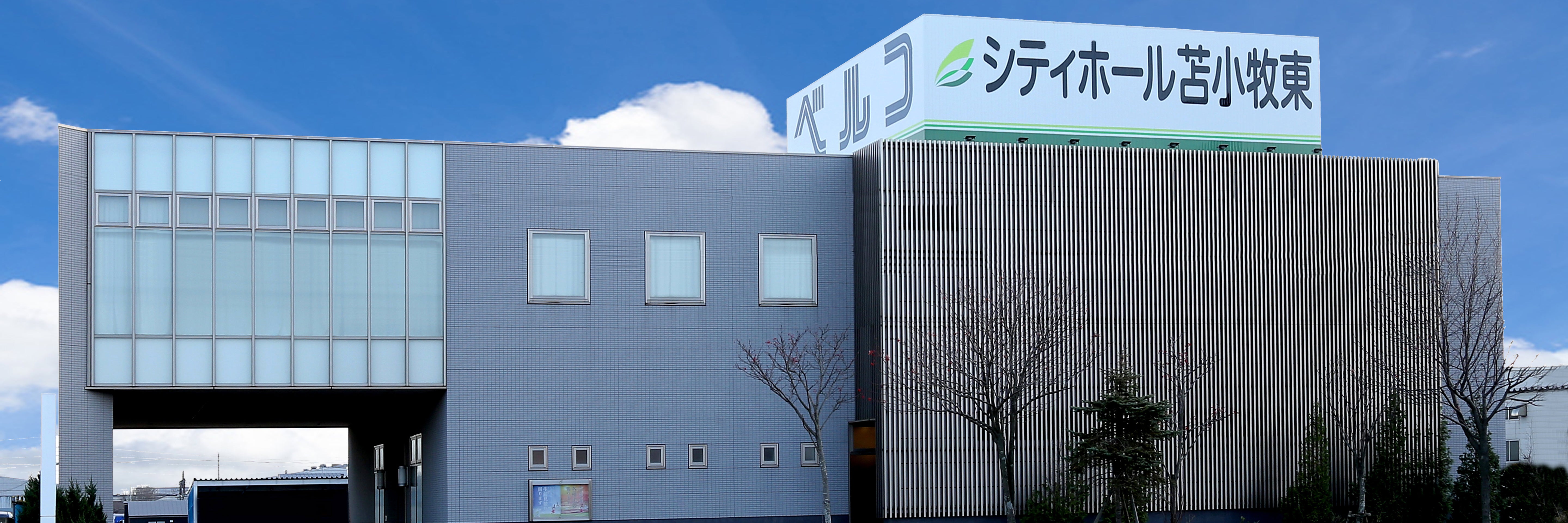 シティーホール苫小牧東（ベルコ）
