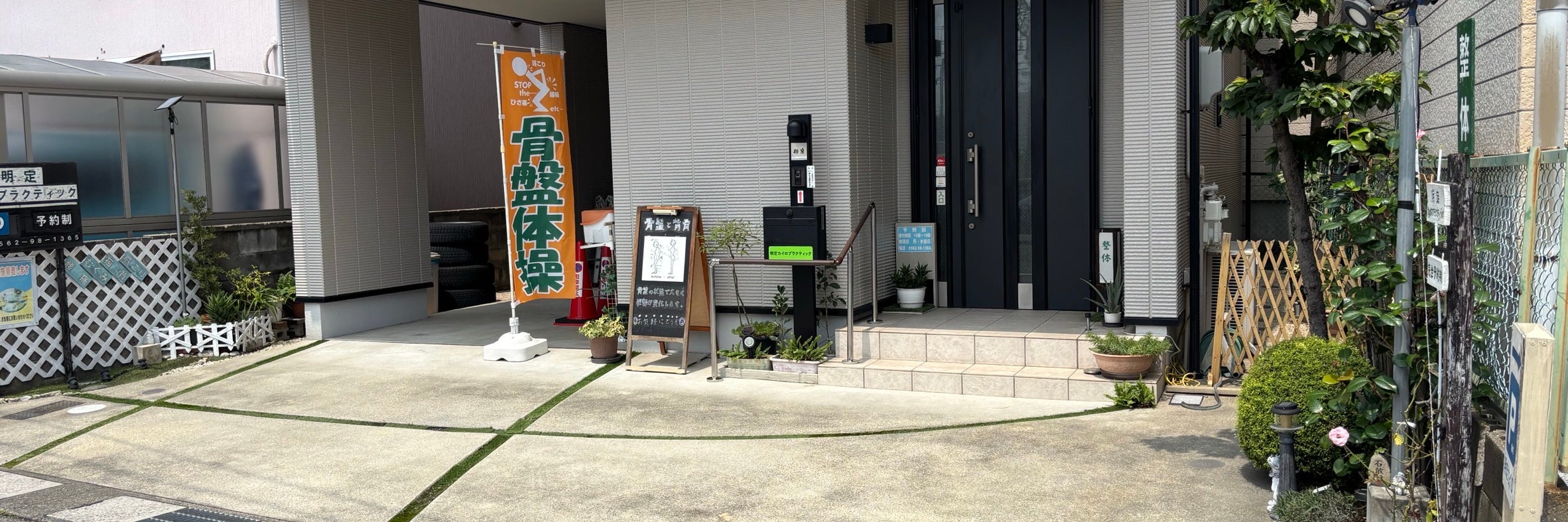 明定カイロプラクティック