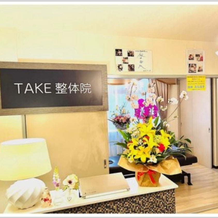 ＴＡＫＥ整体院_2枚目
