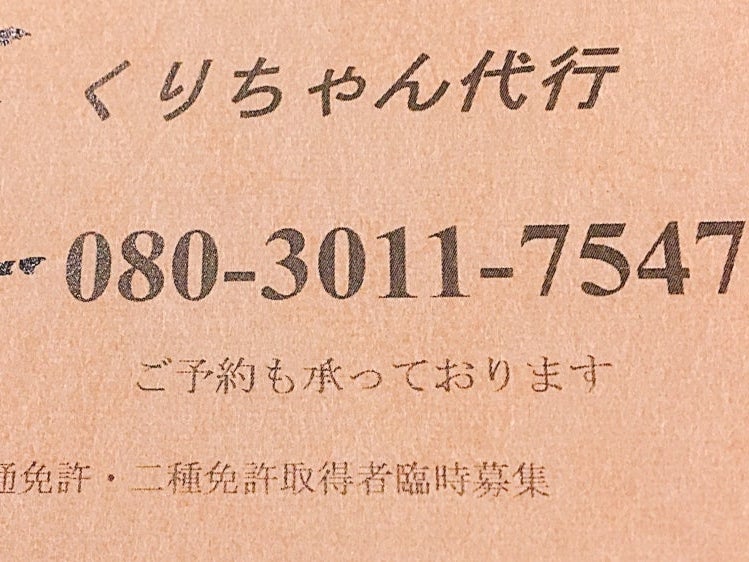運転代行 くりちゃん代行_1枚目