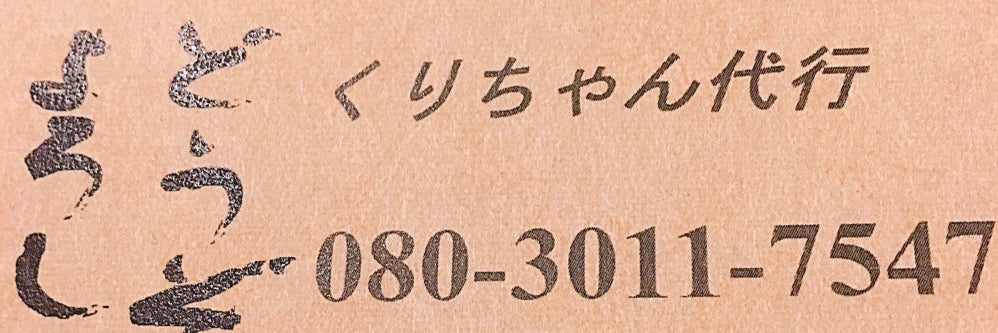 運転代行 くりちゃん代行