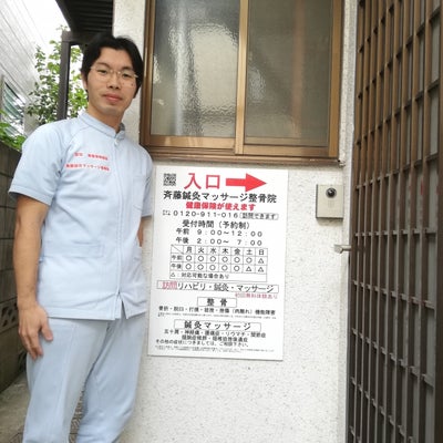 2020/02/14に斉藤鍼灸マッサージ整骨院が投稿した、外観の写真
