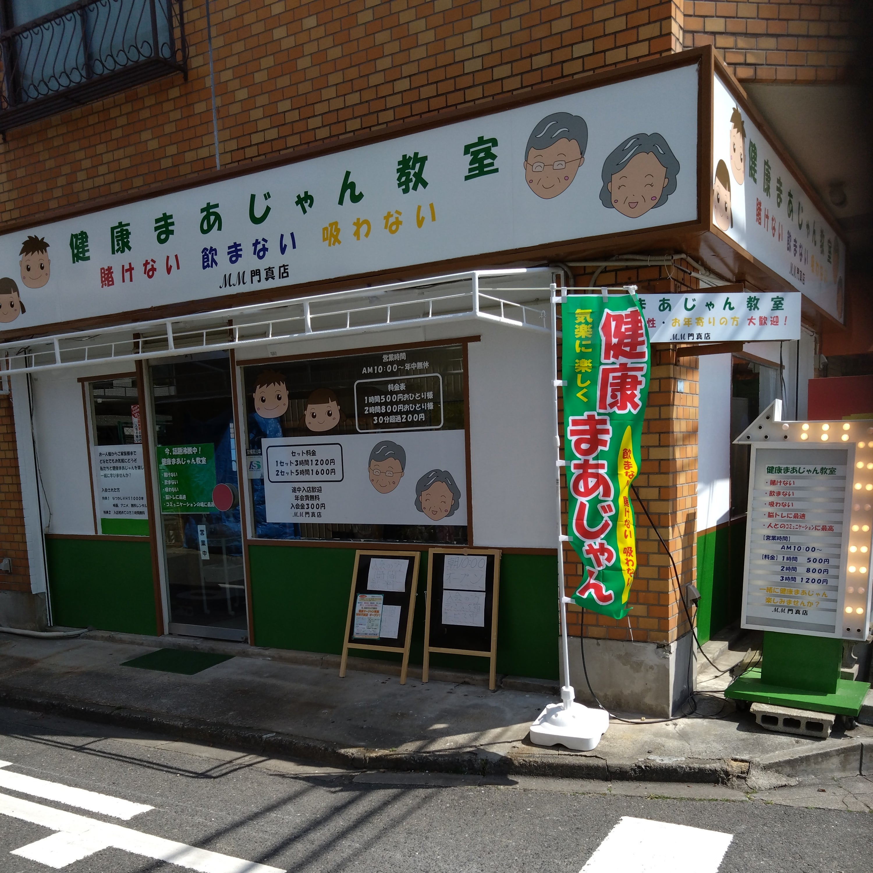 健康まあじゃん教室MM門真店_2枚目