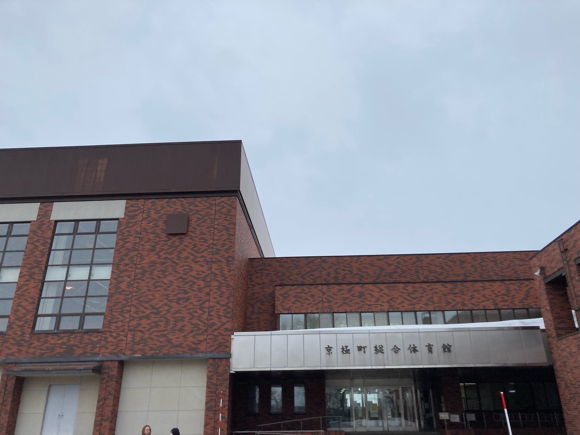 京極町総合体育館_1枚目