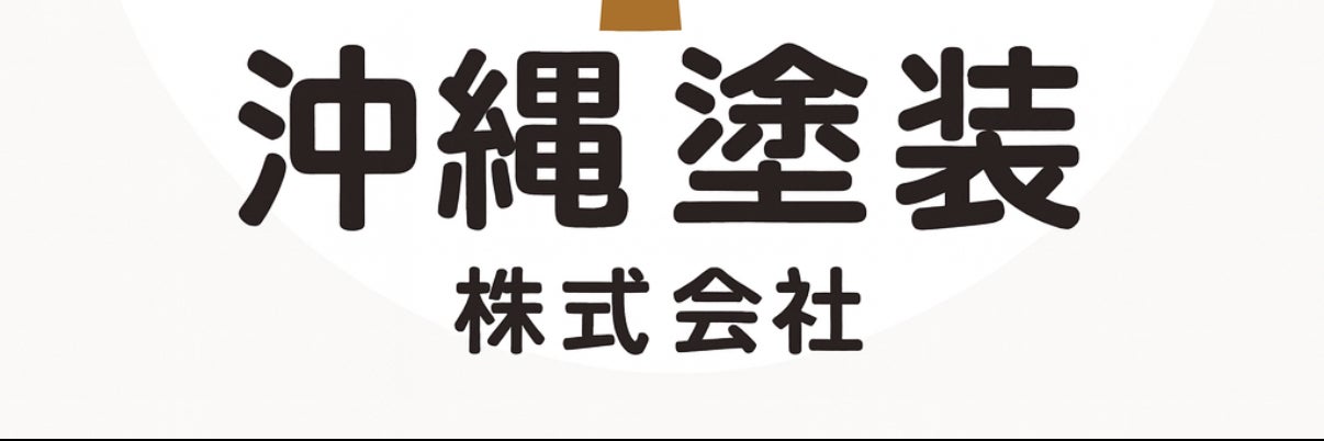 沖縄塗装株式会社「中部支店」