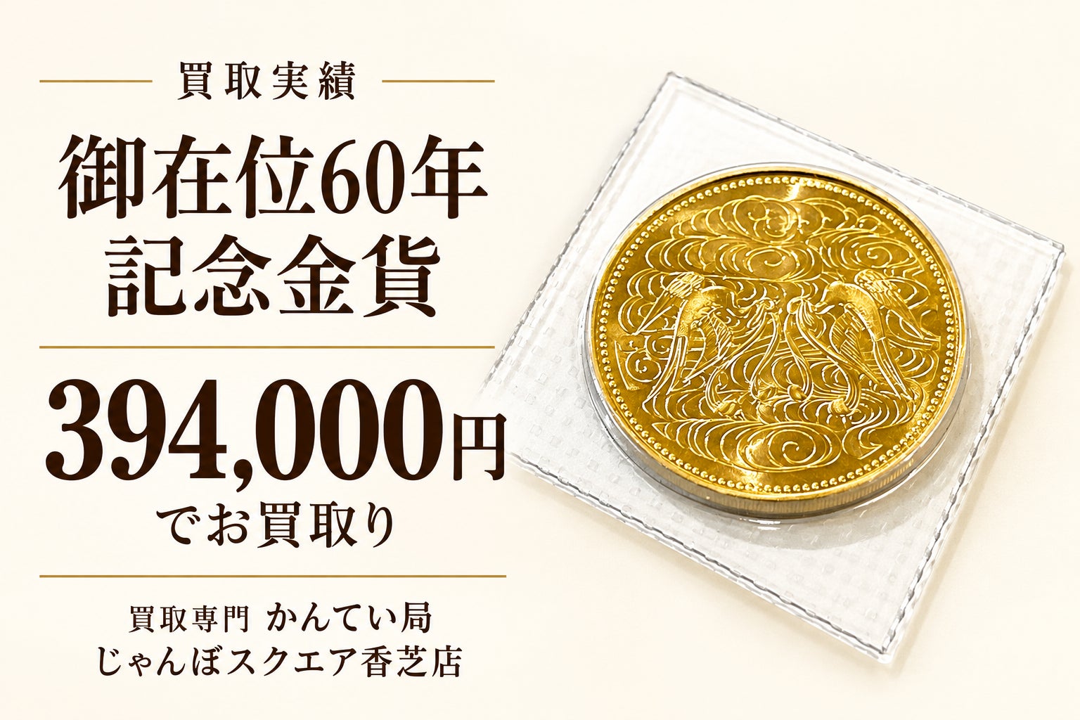 「御在位60年記念金貨」を394,000円でお買取りいたしました。の写真