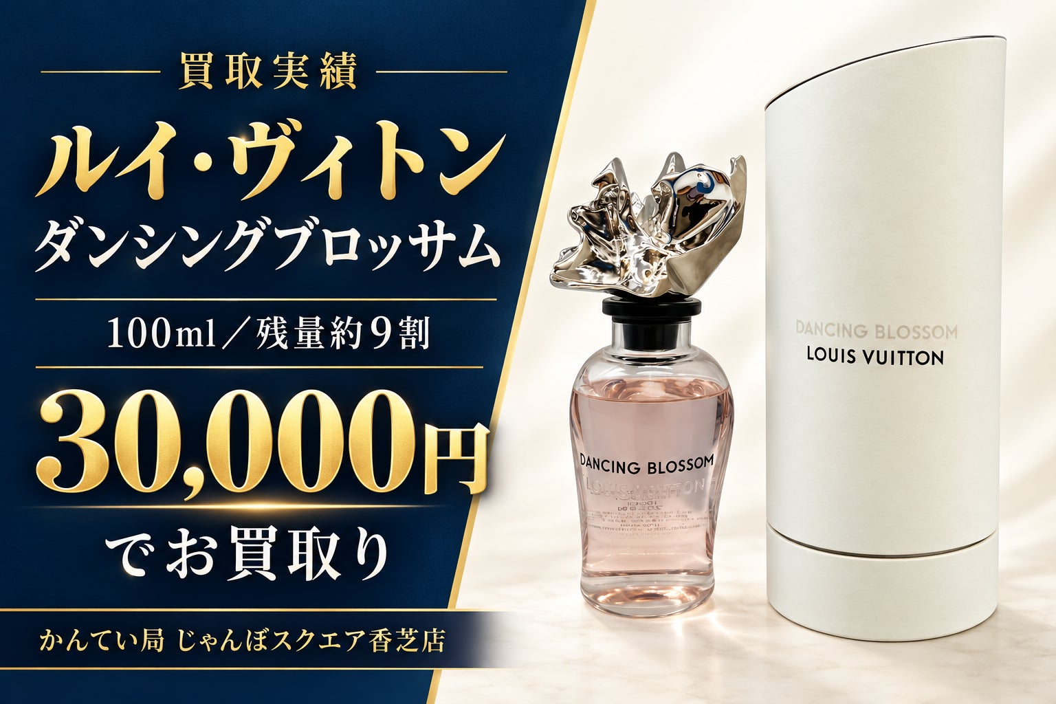 【買取実績｜香水・ルイ・ヴィト・ ダンシングブロッサム】の写真